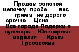 Продам золотой цепочку, проба 585, вес 5,3 грамм ,не дорого срочно  › Цена ­ 10 000 - Все города Подарки и сувениры » Ювелирные изделия   . Крым,Грэсовский